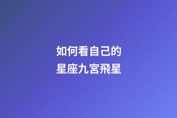 如何看自己的星座九宮飛星-第1張-星座運(yùn)勢(shì)-玄機(jī)派