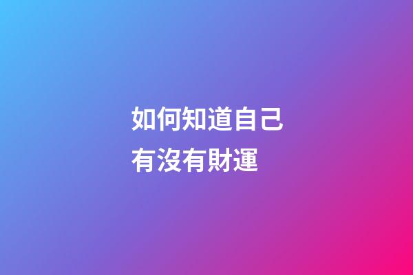 如何知道自己有沒有財運