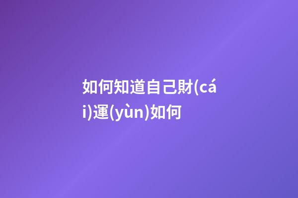 如何知道自己財(cái)運(yùn)如何