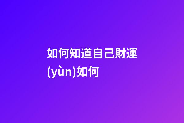 如何知道自己財運(yùn)如何