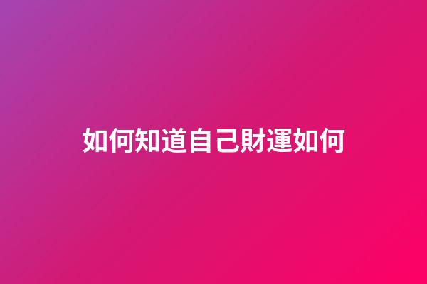 如何知道自己財運如何