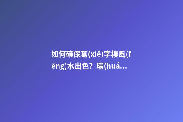 如何確保寫(xiě)字樓風(fēng)水出色？環(huán)境和朝向很重要
