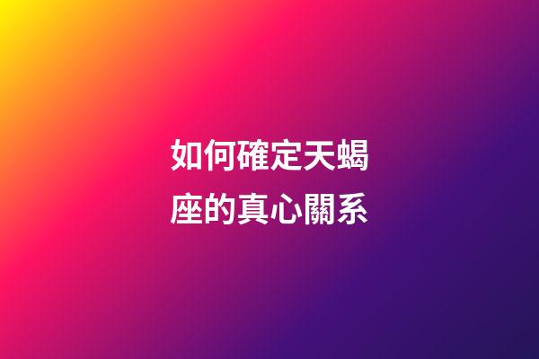 如何確定天蝎座的真心關系-第1張-星座運勢-玄機派