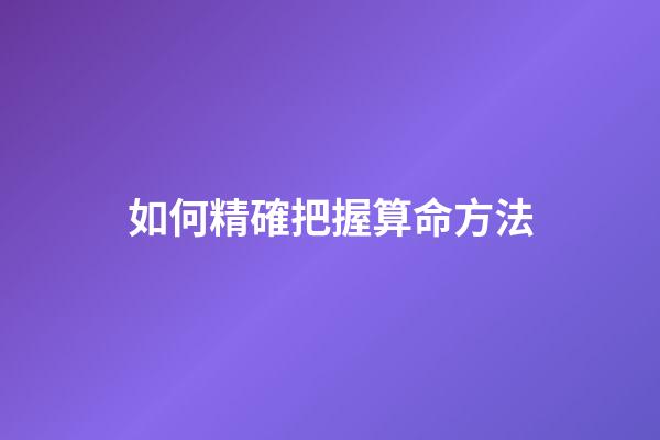 如何精確把握算命方法
