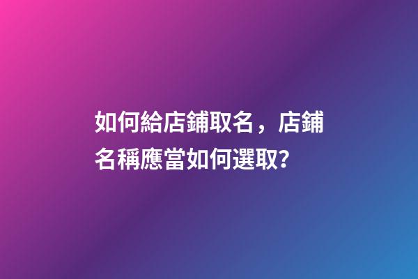 如何給店鋪取名，店鋪名稱應當如何選取？