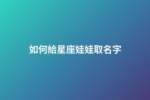 如何給星座娃娃取名字-第1張-星座運勢-玄機派