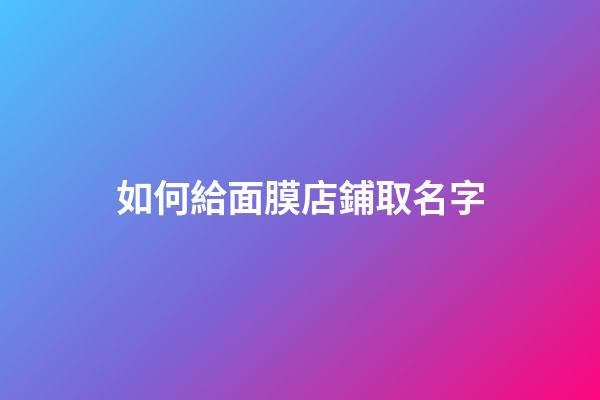 如何給面膜店鋪取名字