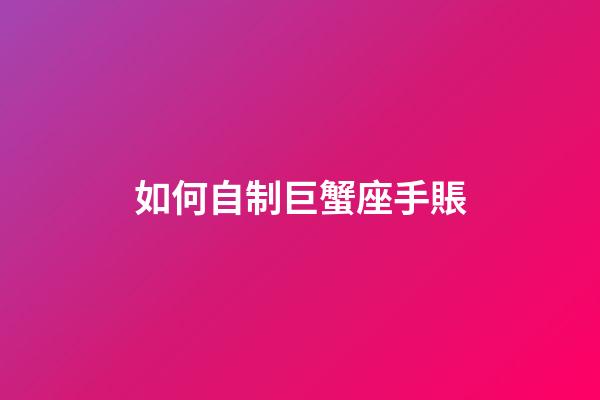 如何自制巨蟹座手賬-第1張-星座運勢-玄機派