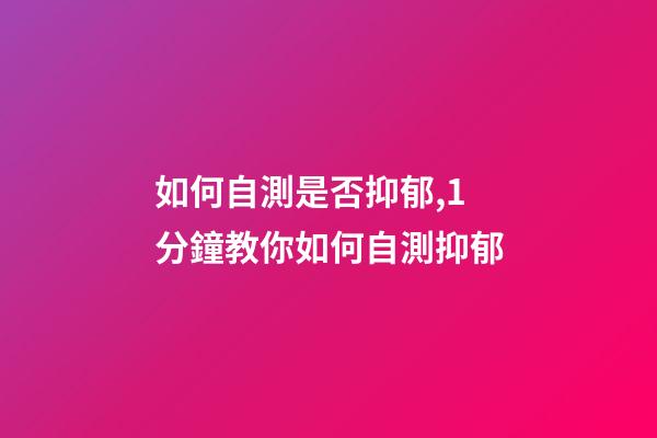 如何自測是否抑郁,1分鐘教你如何自測抑郁-第1張-觀點-玄機派