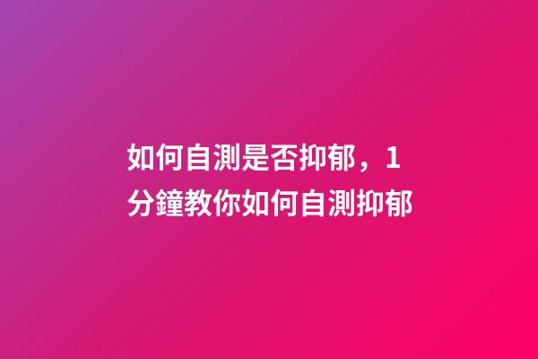 如何自測是否抑郁，1分鐘教你如何自測抑郁-第1張-觀點-玄機派