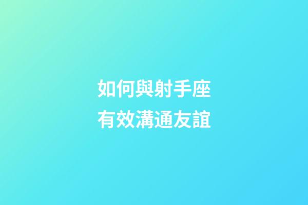 如何與射手座有效溝通友誼-第1張-星座運(yùn)勢-玄機(jī)派