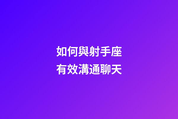 如何與射手座有效溝通聊天-第1張-星座運(yùn)勢-玄機(jī)派
