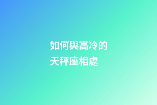 如何與高冷的天秤座相處-第1張-星座運勢-玄機派