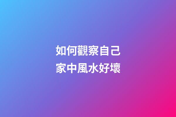 如何觀察自己家中風水好壞