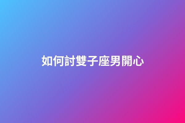 如何討雙子座男開心-第1張-星座運(yùn)勢(shì)-玄機(jī)派