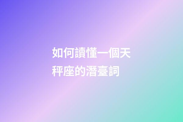 如何讀懂一個天秤座的潛臺詞-第1張-星座運勢-玄機派