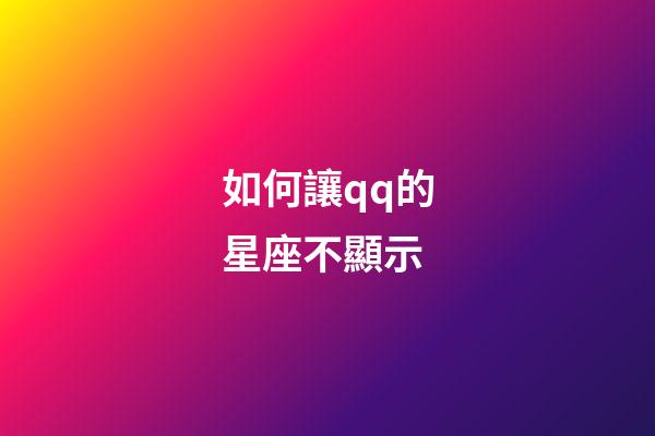 如何讓qq的星座不顯示-第1張-星座運(yùn)勢-玄機(jī)派