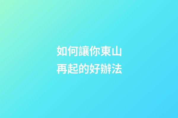 如何讓你東山再起的好辦法