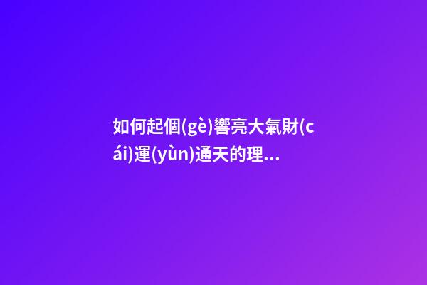 如何起個(gè)響亮大氣財(cái)運(yùn)通天的理發(fā)美發(fā)店名字？-第1張-店鋪起名-玄機(jī)派