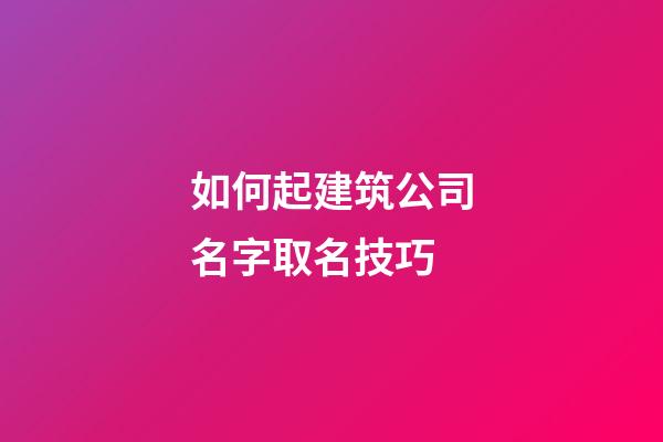如何起建筑公司名字取名技巧-第1張-公司起名-玄機(jī)派