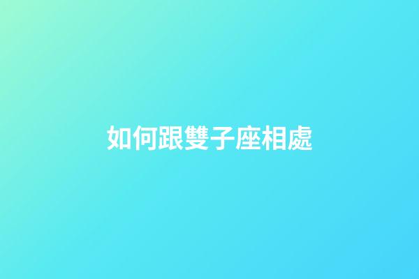 如何跟雙子座相處-第1張-星座運勢-玄機派