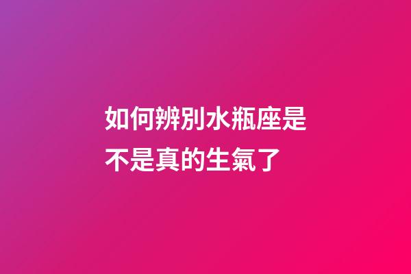 如何辨別水瓶座是不是真的生氣了-第1張-星座運勢-玄機派