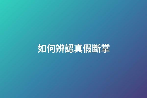如何辨認真假斷掌