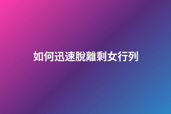 如何迅速脫離剩女行列