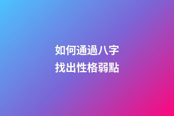 如何通過八字找出性格弱點