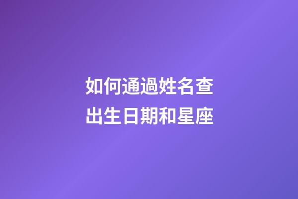 如何通過姓名查出生日期和星座