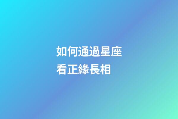 如何通過星座看正緣長相-第1張-星座運勢-玄機派