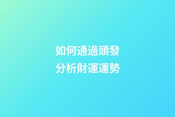 如何通過頭發分析財運運勢?
