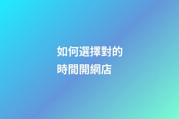 如何選擇對的時間開網店?