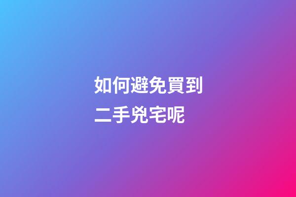 如何避免買到二手兇宅呢