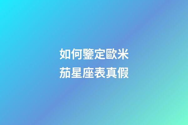 如何鑒定歐米茄星座表真假