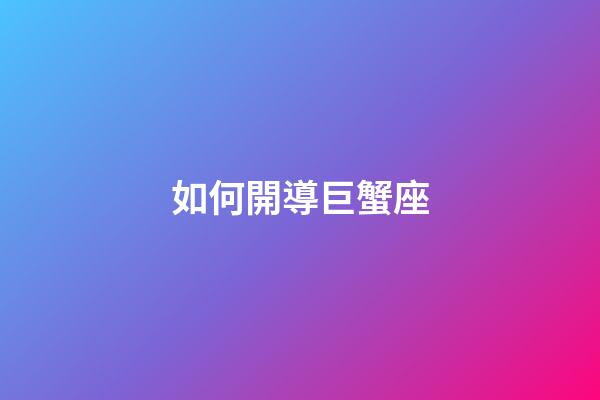 如何開導巨蟹座-第1張-星座運勢-玄機派