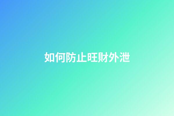 如何防止旺財外泄