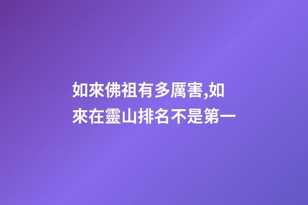 如來佛祖有多厲害,如來在靈山排名不是第一-第1張-觀點(diǎn)-玄機(jī)派