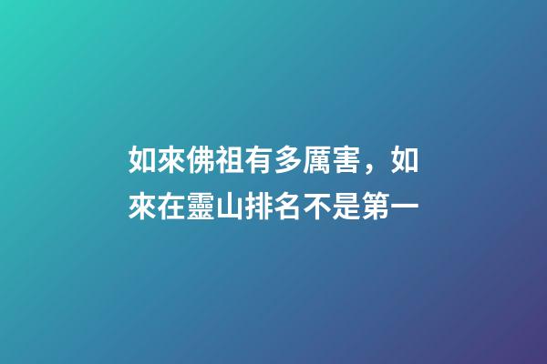 如來佛祖有多厲害，如來在靈山排名不是第一-第1張-觀點(diǎn)-玄機(jī)派