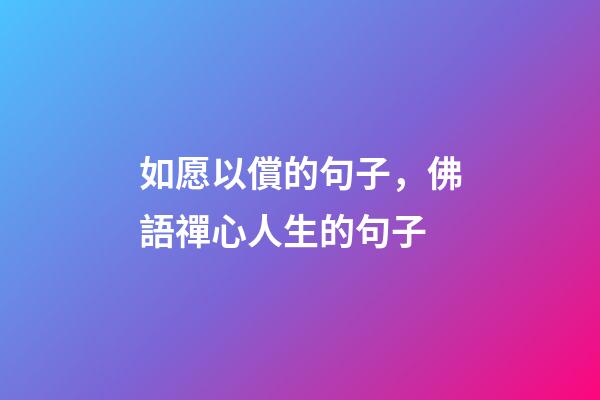 如愿以償的句子，佛語禪心人生的句子-第1張-觀點-玄機派