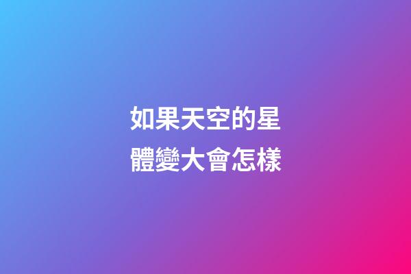 如果天空的星體變大會怎樣-第1張-星座運勢-玄機派