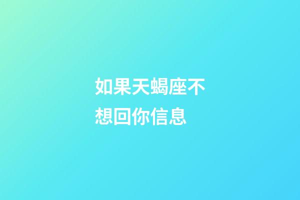 如果天蝎座不想回你信息-第1張-星座運勢-玄機派