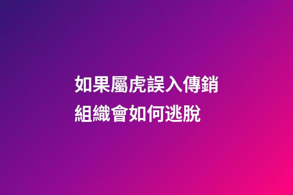 如果屬虎誤入傳銷組織會如何逃脫