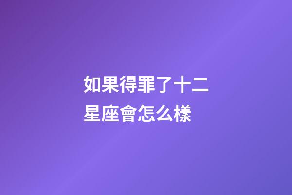 如果得罪了十二星座會怎么樣-第1張-星座運勢-玄機派
