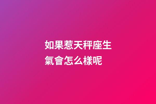 如果惹天秤座生氣會怎么樣呢-第1張-星座運勢-玄機派