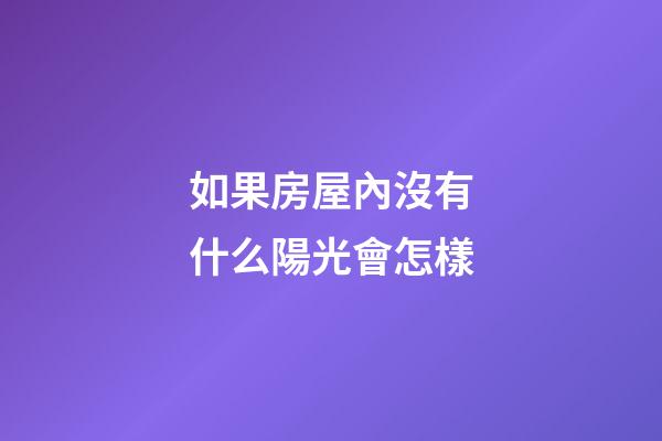 如果房屋內沒有什么陽光會怎樣