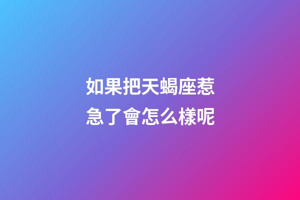 如果把天蝎座惹急了會怎么樣呢-第1張-星座運勢-玄機派