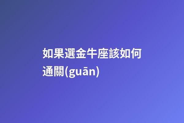 如果選金牛座該如何通關(guān)