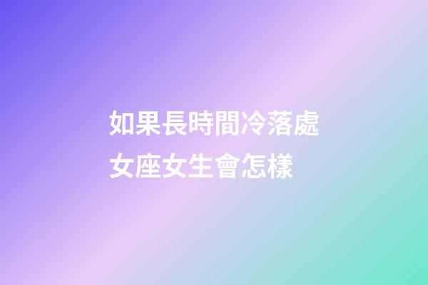 如果長時間冷落處女座女生會怎樣-第1張-星座運勢-玄機派