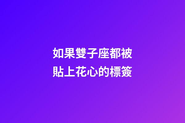 如果雙子座都被貼上花心的標簽-第1張-星座運勢-玄機派